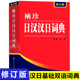 日语入门零基础标准日本语日汉双解学习词典 日汉汉日双语辞典中日字典2023年 袖 日语工具书 珍日汉汉日词典 新修订版