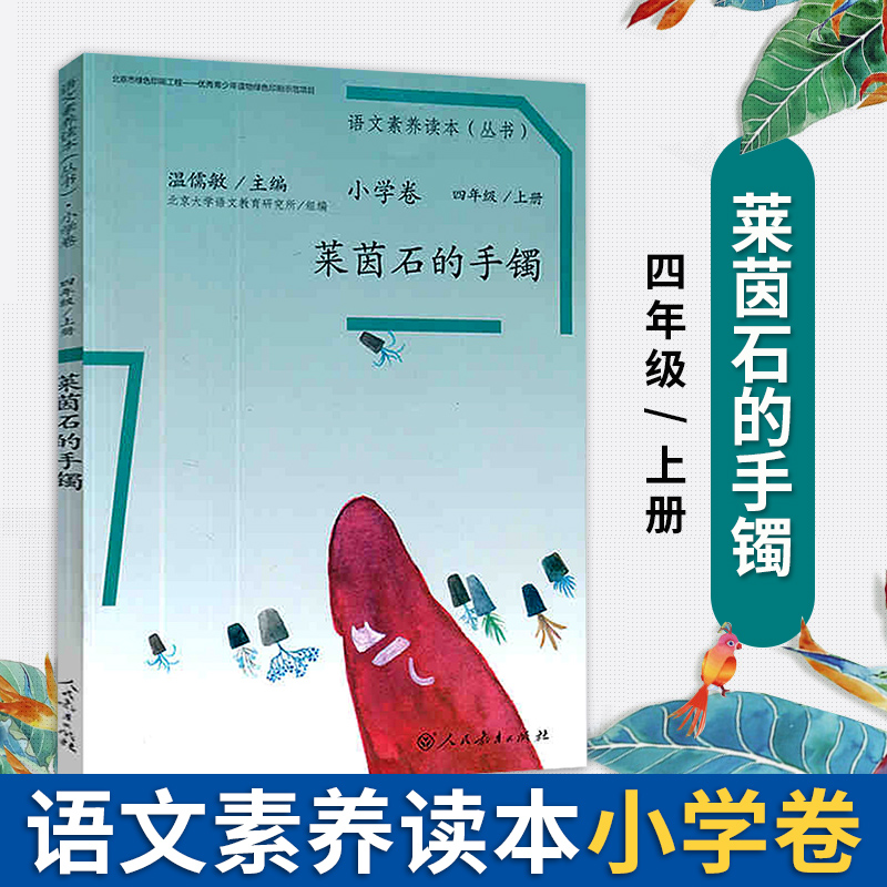 莱茵石的手镯 四年级上册语文素养读本丛书小学卷 4年级第一学期上 温儒敏主编 小学生教辅书阅读类素养读本 人民教育出版社