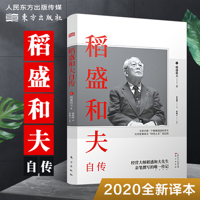 官方正版 稻盛和夫自传 新版 平装版 稻盛和夫一部亲笔撰写的传记 激动人心的励志宝典 人物传记 励志传记 悦悦书店正版书籍