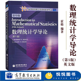 Introduction to Mathematical Statistics/Hogg 数理统计学导论 第5版 英文版 霍格 高等教育出版社 海外数学教材 数理统计学教程