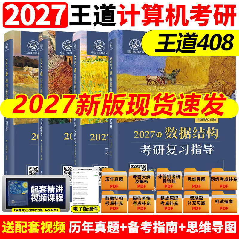 2027版王道考研数据结构计算机专业基础综合考试模拟题+历年真题解析2027计算机408考研专业课教材网课27操作系统计算机网络书26 - 实物图