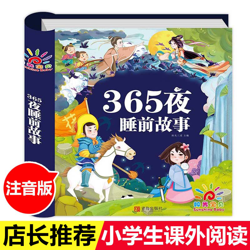 儿童故事书大全 宝宝365夜睡前故事 带拼音1-3-4一6岁幼儿园早教启蒙益智故事2到5岁婴幼儿绘本 阅读两到三书籍绘图故事本幼儿读物,书籍/杂志/报纸,绘本/图画书/少儿动漫书,淘宝优惠券,粉丝福利购,淘宝优惠卷