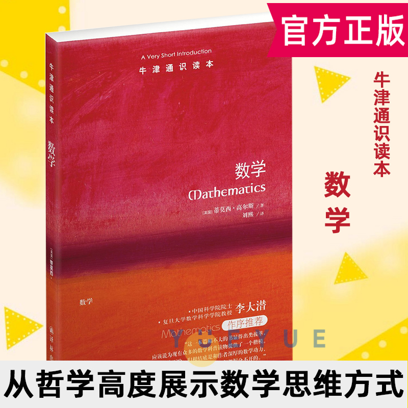 牛津通识读本 数学 英国 蒂莫西 高尔斯 译者 刘熙 自然科学 人生的意义 量子理论 简明逻辑学 译林出版社 书籍/杂志/报纸 数学 原图主图