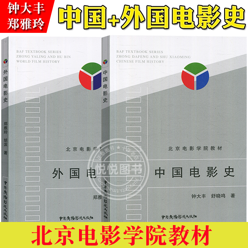 北京电影学院教材 中国电影史 外国电影史 钟大丰 舒晓鸣 郑雅玲 胡滨 戏剧影视专业考研用书 影视专业考试教材 影视艺术理论书籍 书籍/杂志/报纸 大学教材 原图主图