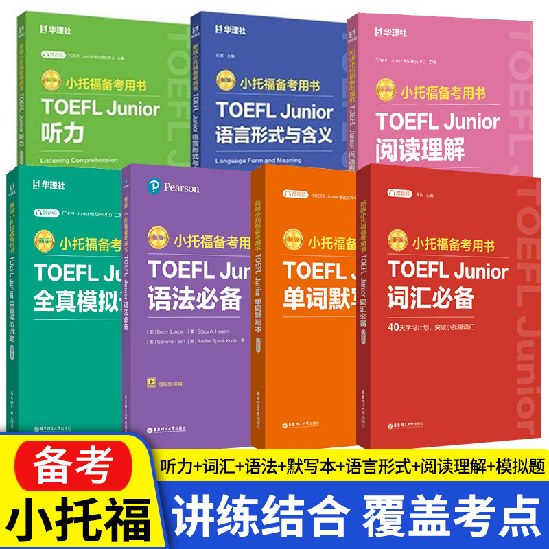 2026新版小托福备考用书 TOEFL Junior 听力 语言形式与含义 语法必备 词汇必备 单词默写本 托福考点高频考点词汇真题资料书籍图片