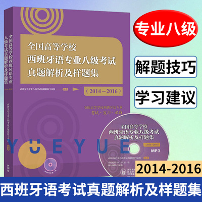 全国高等学校西班牙语专业八级考试真题解析及样题集2014-2016 西语专业八级考试真题集 西班牙语专四专4考试 模拟题 西语专四真题