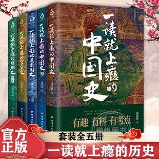 全5冊 官方正版 宋朝史 一讀就上癮 明朝史 中國史12 中國歷史中國近代史中國通史歷史類中國歷史 書籍圖書 套裝 夏商周史