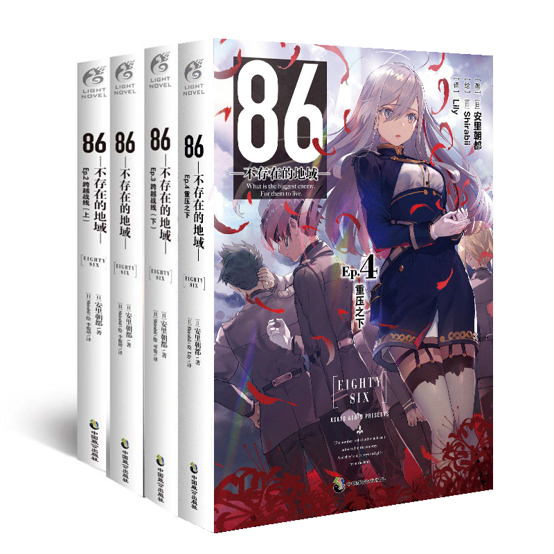 套装4册【首刷限定珠光明信片】86不存在的地域系列1+2+3+4册 86不存在的战区小说安里朝都著 日本动漫画轻小说文学书籍天闻角川