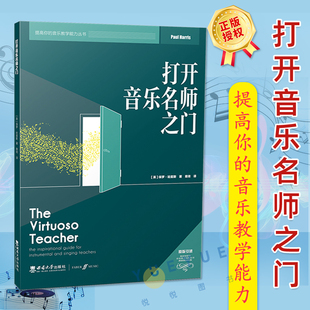 正版现货 打开音乐名师之门 2022提高你的音乐教学能力丛书 音乐教学教程书籍 英保罗哈里斯著 章琦译 西南大学出版社