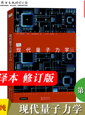 现代量子力学 第2版 中译本修订版 樱井纯著 丁亦兵译 世界图书出版公司 Modern Quantum Mechanics 2ed/Sakurai 大学量子力学教材
