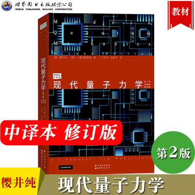 现代量子力学 第2版 中译本修订版 樱井纯著 丁亦兵译 世界图书出版公司 Modern Quantum Mechanics 2ed/Sakurai 大学量子力学教材