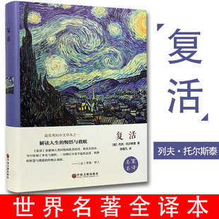 世界经典 原版 复活 现货 中国文联 精装 世界名著全译本 原著中文版 高中学生课外阅书 文学名著小说 名家名译 列夫·托尔斯泰著