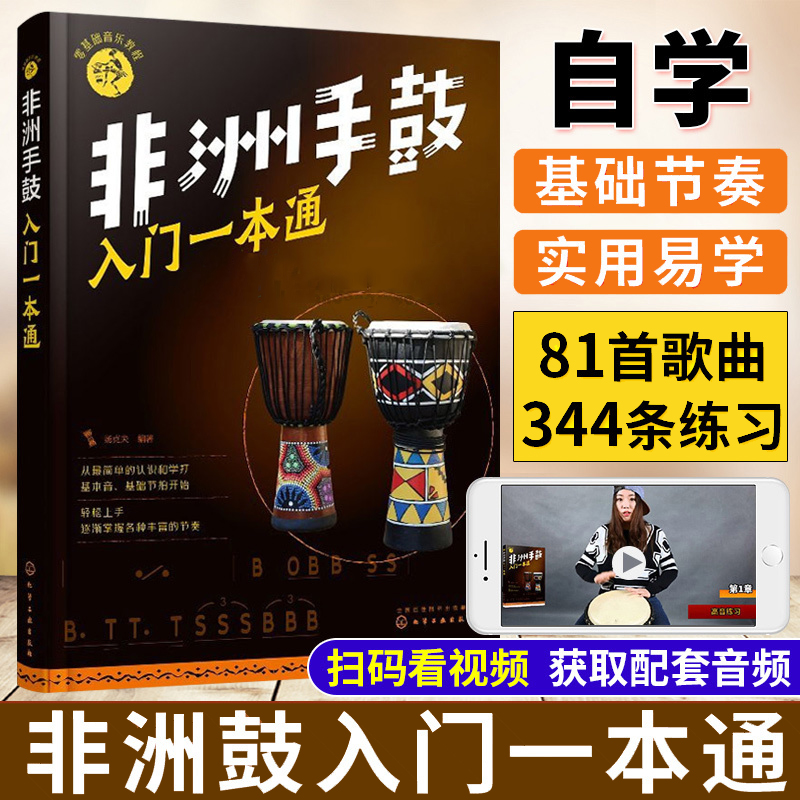 非洲手鼓入门一本通 零基础音乐教程 非洲手鼓书籍鼓谱书流行曲谱实用教程培训教材 学生初学者鼓谱 自学丽江手鼓成人儿童非洲鼓书