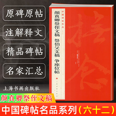 正版现货 颜真卿祭侄文稿 祭伯父文稿 争座位帖 中国碑帖名品62 释文注释繁体旁注 颜体行书毛笔字帖书法临摹练古帖上海书画出版社