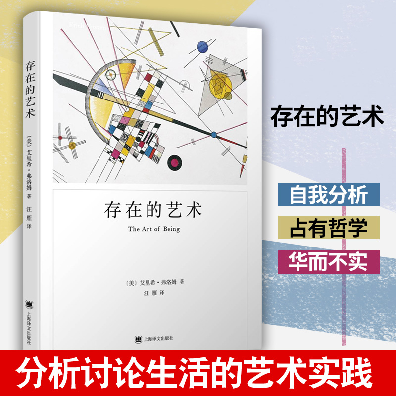 存在的艺术 弗洛姆作品系列 心理学经典著作 人的存在方式存在价值精神分析社会学马克思主义哲学理论爱的艺术逃避自由健全的社会