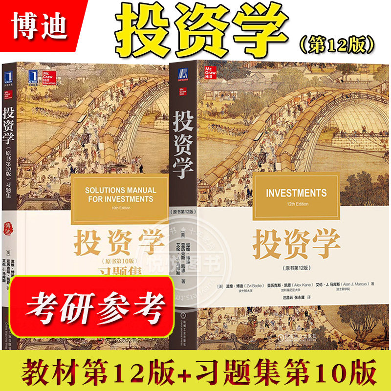 投资学 博迪 第12版中文版 教材+习题集第10版 机械工业出版社 滋维博迪投资学教材投资学教程 CFA考试考研美国商学院管理学院教材