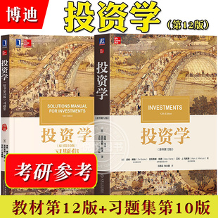 中文版 教材 滋维博迪投资学教材投资学教程 博迪 CFA考试考研美国商学院管理学院教材 社 第12版 机械工业出版 投资学 习题集第10版