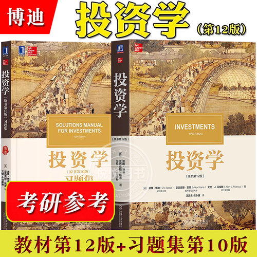 投资学博迪第12版教材+习题集