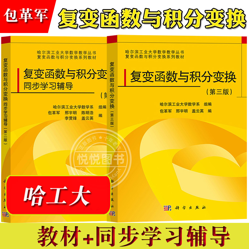 哈工大 复变函数与积分变换 第三版 教材+同步学习指导第二版 包革军 科学出版社 哈尔滨工业大学数学系 复变函数与积分变换教材书