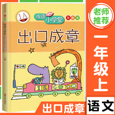 成语小学堂 出口成章一年级 1A级双色版注音 小学1年级成语造句书籍 小学生成语故事大全 6-12岁成语造句书籍 青岛出版社
