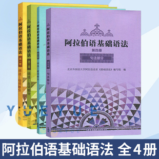 阿拉伯语基础语法1234册  全4册 外语教学与研究出版社 阿拉伯语入门培训书籍 阿拉伯语自学教材基础教程 新编阿拉伯语学习书籍