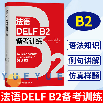 法语DELF备考训练B2 法语考试小语种中考用书 题型 词汇语法练习 仿真样题测试 听力理解 阅读理解 答题方法 书面表达 马锐 外研社