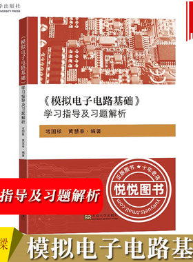 模拟电子电路基础学习指导