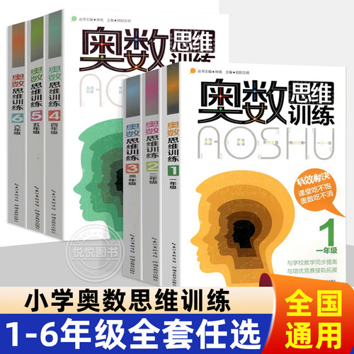 奥数思维训练一二三年级四五六年级小学生通用上下册数学奥数竞赛拓展教程举一反三练习题教材辅导书小学全套奥数题天天练人教版
