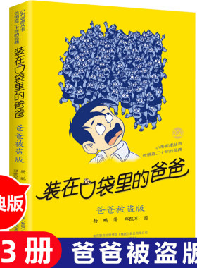 装在口袋里的爸爸 爸爸被盗版 杨鹏著儿童文学成长校园小说9-10-11-12-13-14岁幽默故事读物 小学生三四五年级课外书