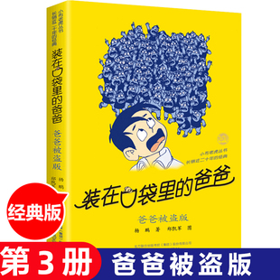 装在口袋里的爸爸 爸爸被盗版 杨鹏著儿童文学成长校园小说9-10-11-12-13-14岁幽默故事读物 小学生三四五年级课外书
