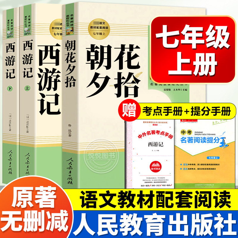 朝花夕拾鲁迅原著正版和西游记七年级上册无删减完整版人教版文学阅读书世界名著人民教育出版社初一初中生课外读物老师推荐非必读怎么看?