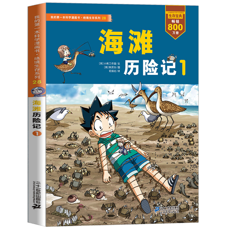 我的一本科学漫画书绝境生存系列28 海滩历险记1 7-10-14岁少儿童科普百科全书 小学生课外阅读书籍 野外成长教育图画漫画