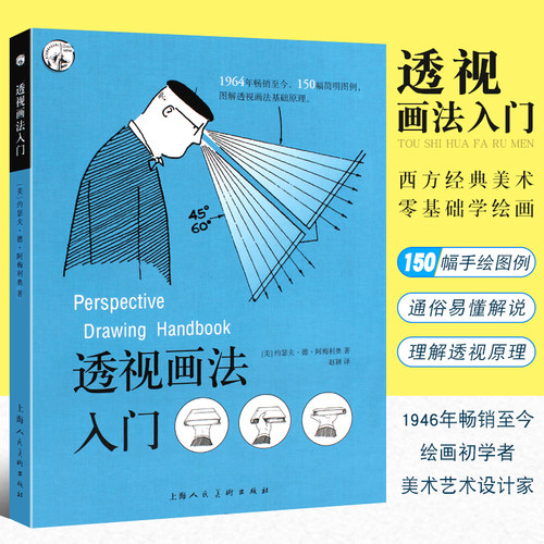 现货速发 透视画法入门 阿梅利奥 西方经典美术技法译丛 素描绘画技法诀窍 零基础初学者小白学习画画书籍正版 上海人民美术出版社