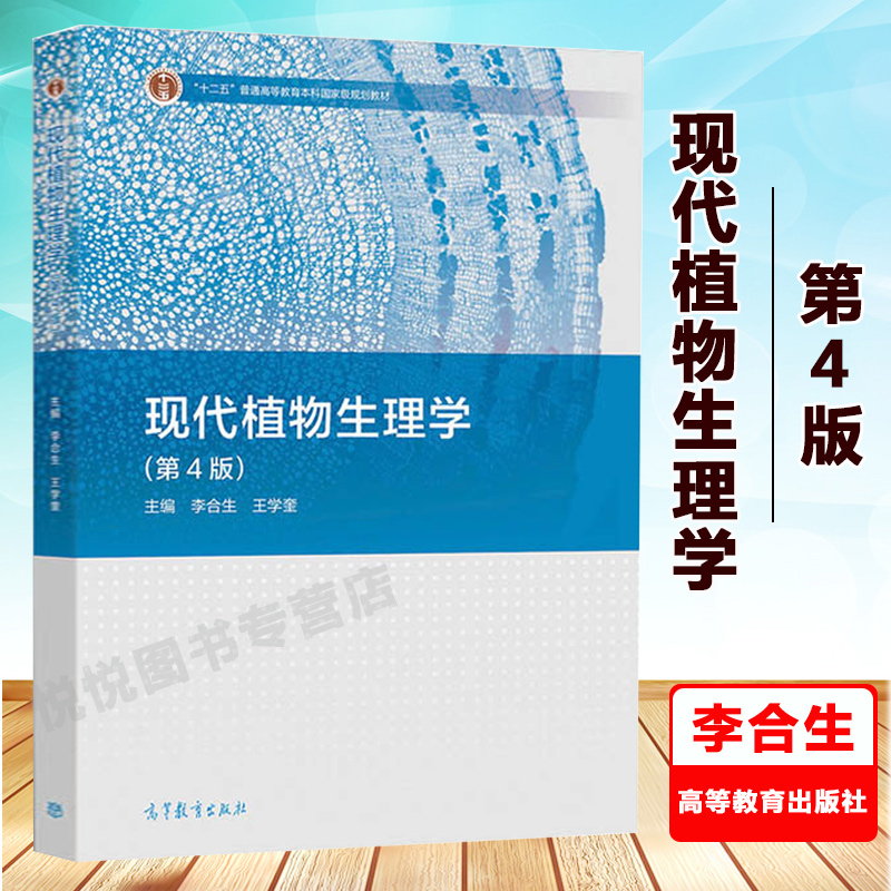现代植物生理学 李合生 第四版第4版 高等农林院校、师范院校的植物生理学教材 中学教师及考研参考书 高等教育出版社 第三版修订