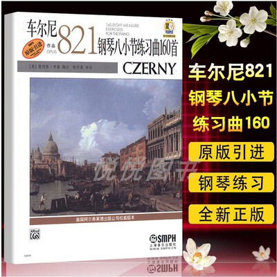 赠音频】正版车尔尼821钢琴八小节练习曲160首 原版引进 姚世真译 上海音乐出版社 车尔尼钢琴基础练习曲教材教程书