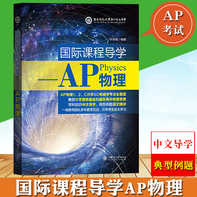国际课程导学 AP物理 华东师范大学附属第二中学 叶倍瑜 上海交通大学出版社 AP考教材AP物理12c力学电磁学普通物理学高中物理竞赛