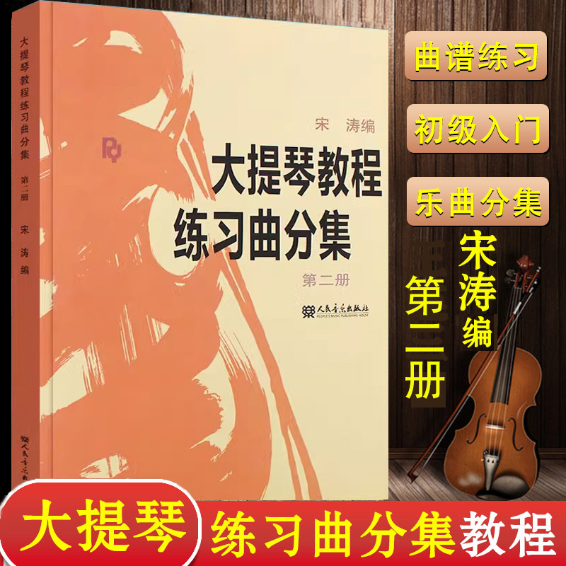 大提琴教程练习曲分集第二册宋涛