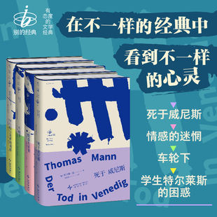 【限赠绑带书签】别的经典:车轮下+死于威尼斯+学生特尔莱斯的困惑+情感的迷惘 德语文学名著 穆齐尔 托马斯·曼 黑塞 茨威格 未读