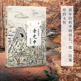 诗歌精读 余光中诗集诗集 现代诗歌 唯美名家诗歌余光中经典作品选集名家作品乡愁春天遂想起现当代诗词正版图书籍