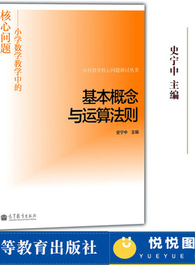 基本概念与运算法则 小学数学教学中的核心问题 史宁中 高等教育出版社 学科教学核心问题研讨丛书小学生认知规律的教学方法