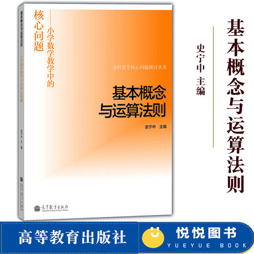 基本概念与运算法则 小学数学教学中的核心问题 史宁中 高等教育出版社 学科教学核心问题研讨丛书小学生认知规律的教学方法