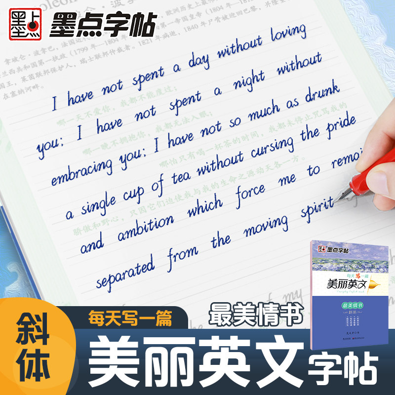 墨点英语字帖 每天写一篇美丽英文最美情书 意大利斜体花体花式手写体