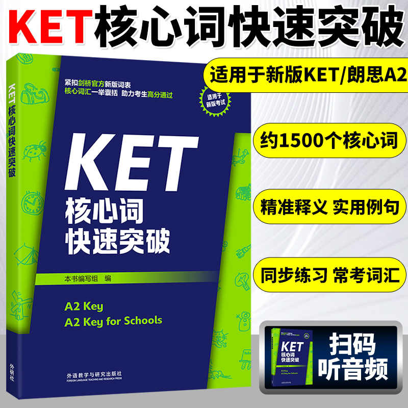 剑桥考试KET核心词快速突破