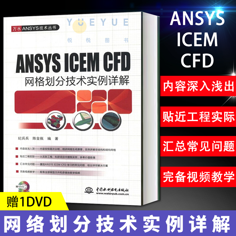 新 ANSYS ICEM CFD网格划分技术实例详解 附DVD 纪兵兵陈金瓶 中国水利水电出版社 万水ANSYS技术丛书 ANSY SICEM CFD建模网格生成 书籍/杂志/报纸 信息系统（新） 原图主图