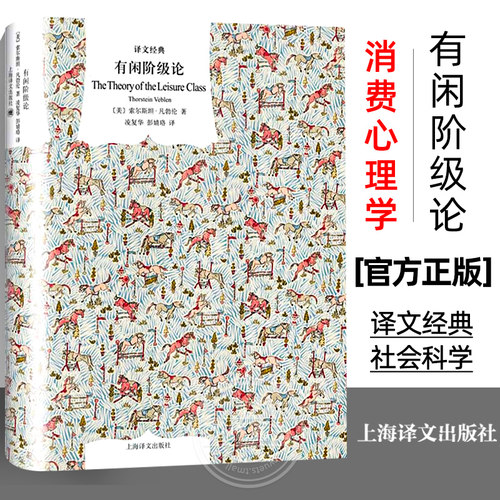 【官方正版】 有闲阶级论 译文经典 社会科学 经济学研究书 理论基础 消费心理学 索尔斯坦凡勃仑 上海译文出版社