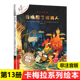 卡梅拉13 我唤醒了睡美人 一二三年级课外阅读书籍 儿童绘本故事书0 9周岁少幼儿园图画书宝宝睡前图书本童书 不一样