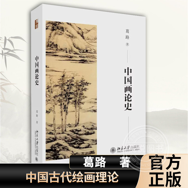 【正版现货】中国画论史 葛路 中国古代绘画理论 春秋至两汉魏晋南北朝唐五代宋元明清绘画理论 名家名画北京大学出版社 书籍图书怎么样,好用不?
