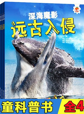 全套4册远古入侵书史前动物大百科远古动物怪兽恐龙化石海洋动物大百科6-10-12岁少儿童小学生三年级四年级课外科普书远古入侵鳄龟