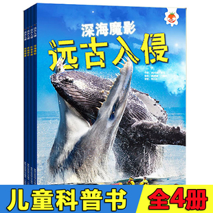 全套4册远古入侵书史前动物大百科远古动物怪兽恐龙化石海洋动物大百科6 12岁少儿童小学生三年级四年级课外科普书远古入侵鳄龟