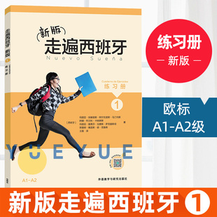 外研社 练习册 外语教学与研究出版 欧标A1A2级 社 走遍西班牙1第一册 自学辅导 大学二外西班牙语教程西语教材初级自学入门书 新版